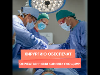 surgery will be provided with domestic components